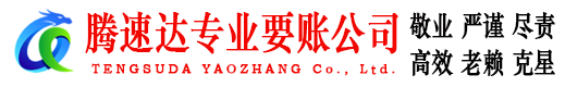 罗定腾速达追债公司